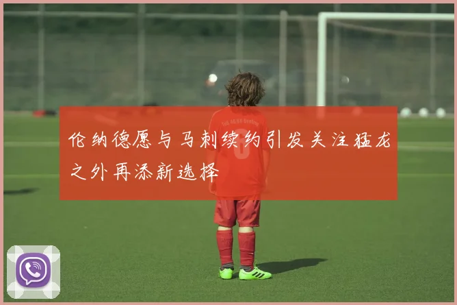伦纳德愿与马刺续约引发关注猛龙之外再添新选择