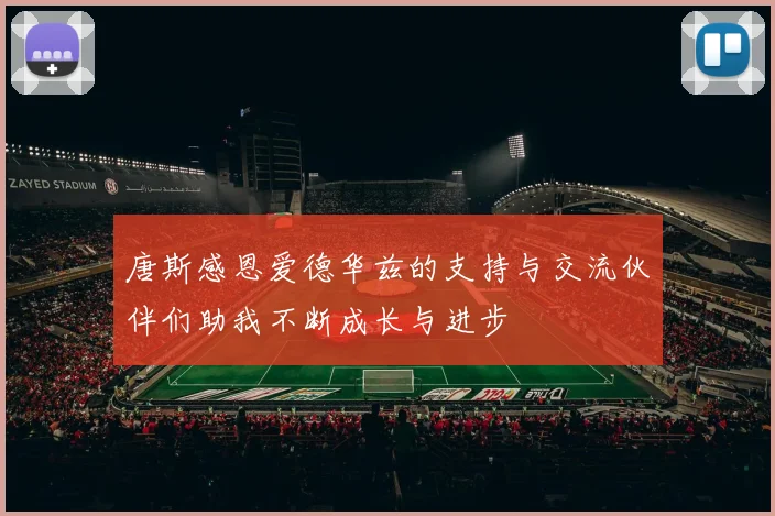 唐斯感恩爱德华兹的支持与交流伙伴们助我不断成长与进步