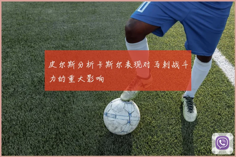 皮尔斯分析卡斯尔表现对马刺战斗力的重大影响