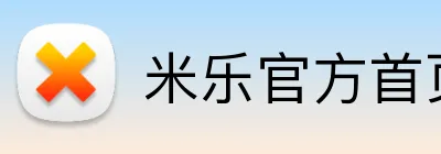 米乐官方首页 Logo